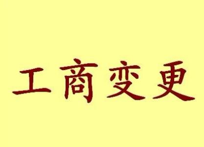 垫江个体户法人变更流程及材料